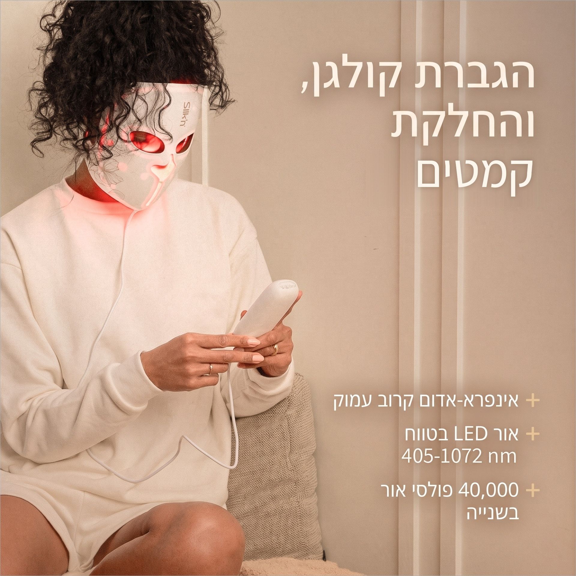 הגברת קולגן והחלקת קמטים