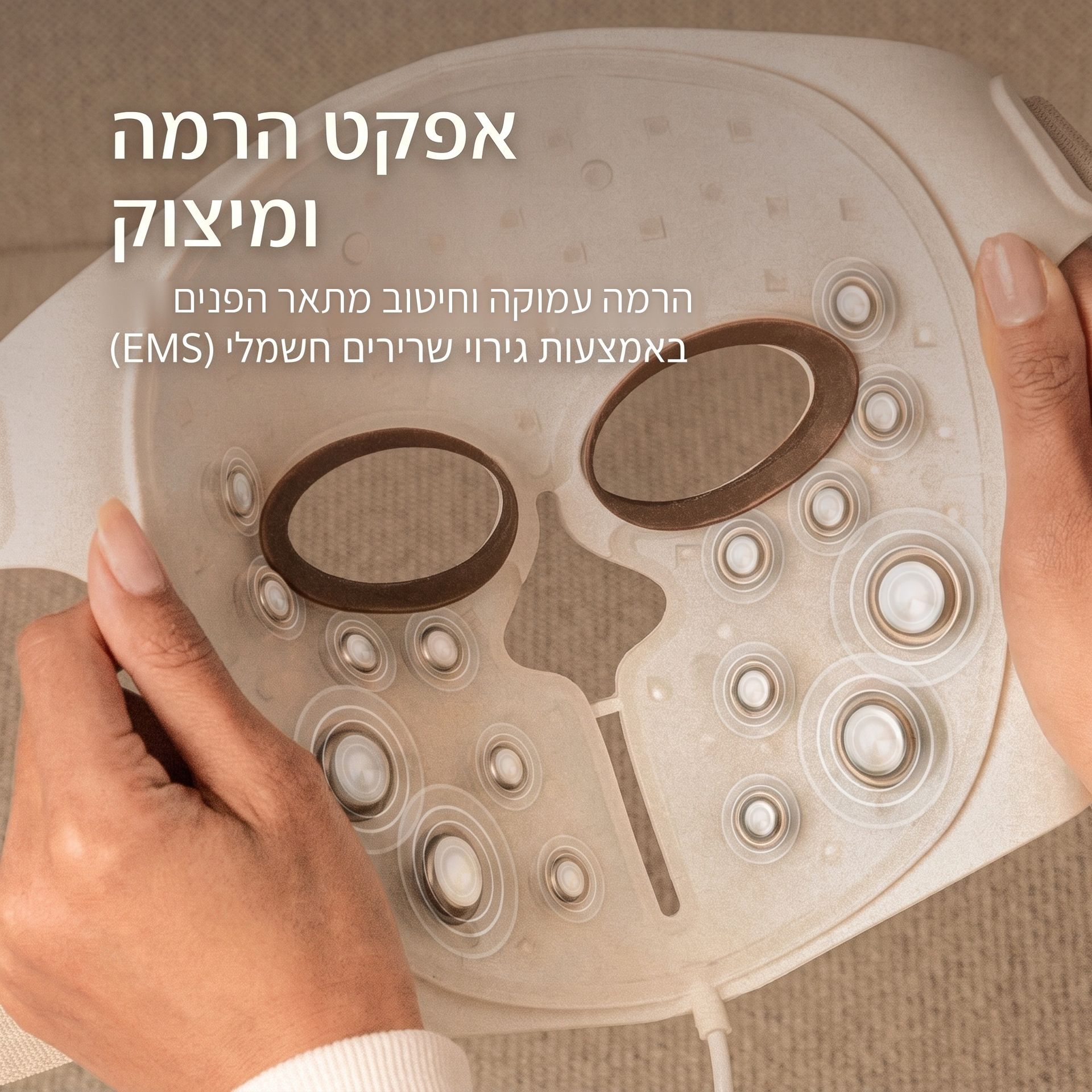 אפקט הרמה ומיצוק