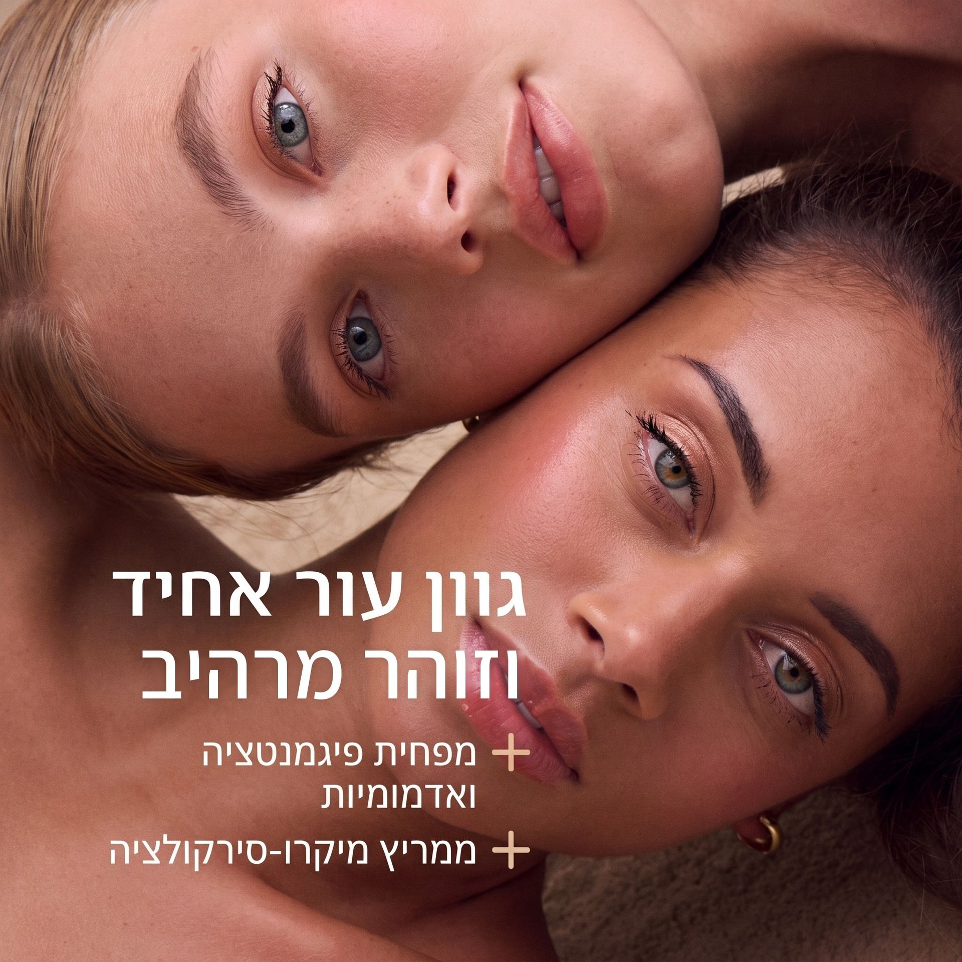 גוון עור אחיד וזוהר מרהיב
