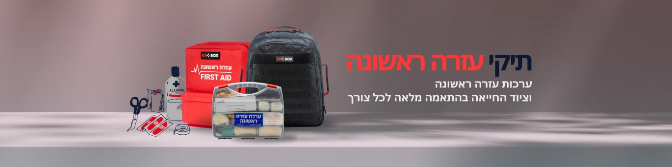 תיקי עזרה ראשונה