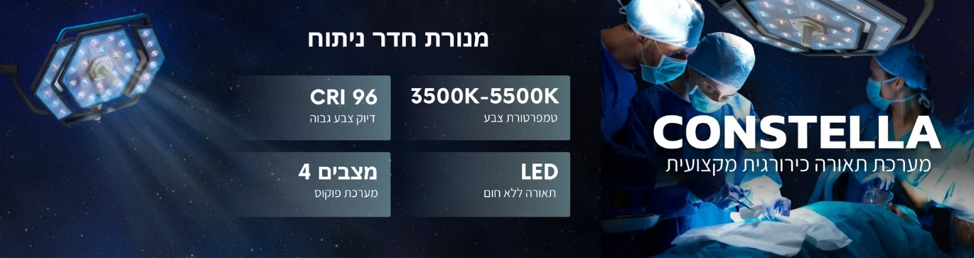 מנורת חדרי ניתוח