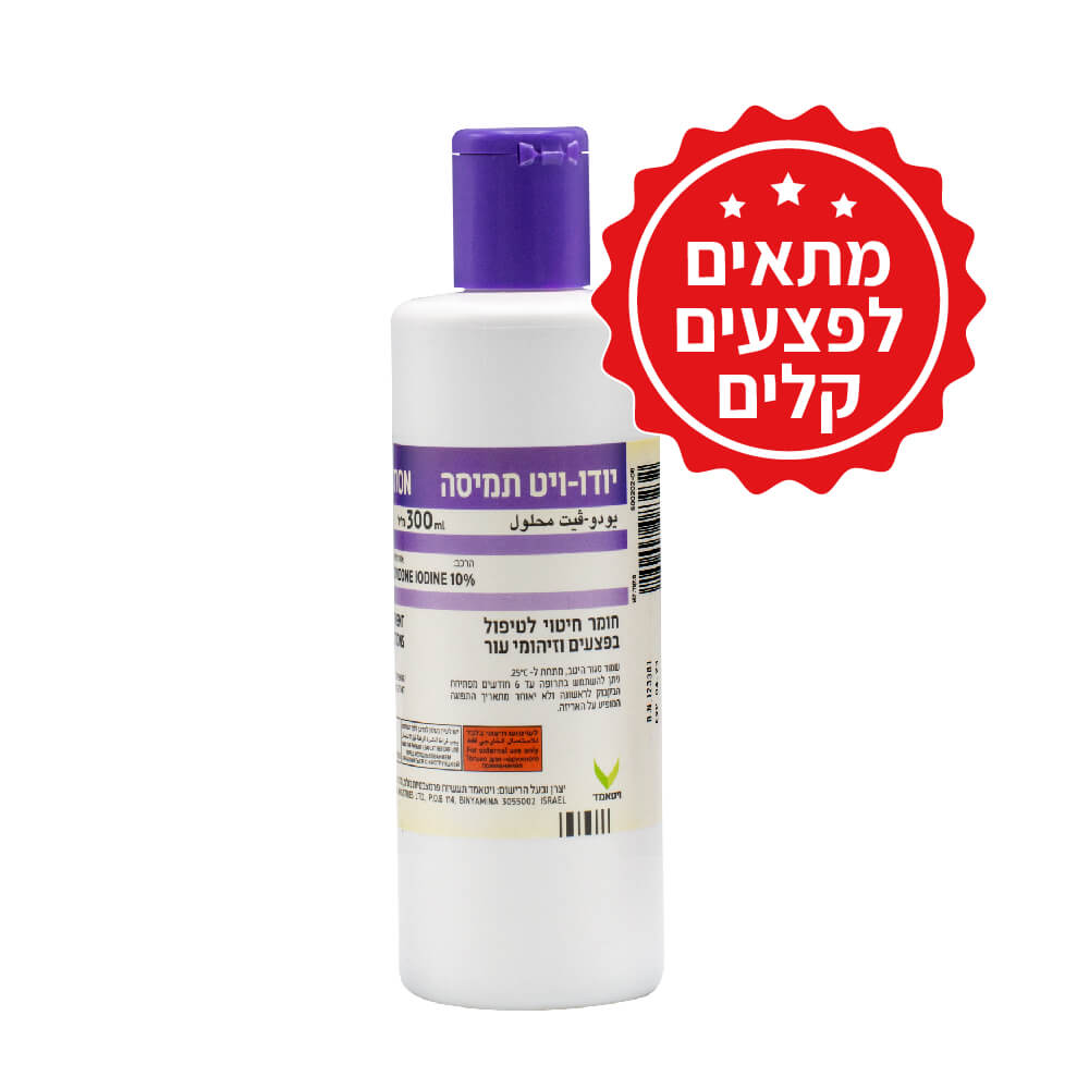 [580163] פולידין יודו-ויט תמיסה 300 מ"ל ויטאמד. Iodu-Vit Povidone-Iodine Solution 300 ml. לחיטוי פצעים ועור. ס.מדיק יבוא