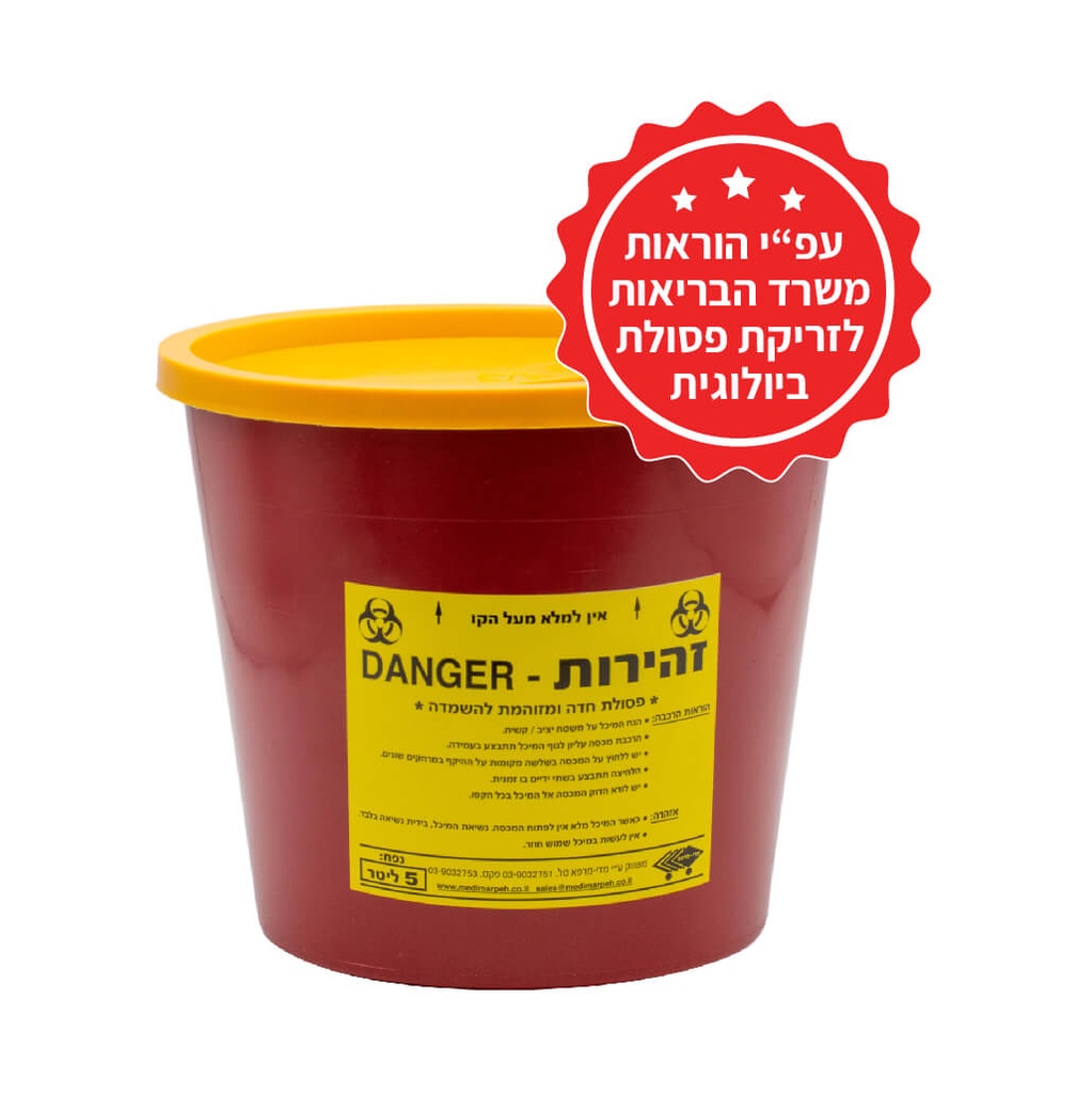 פח מחטים. Sharps Container Biohazard Bin. נפחים.0.5  2. 5. 7. 10 23  ליטר
