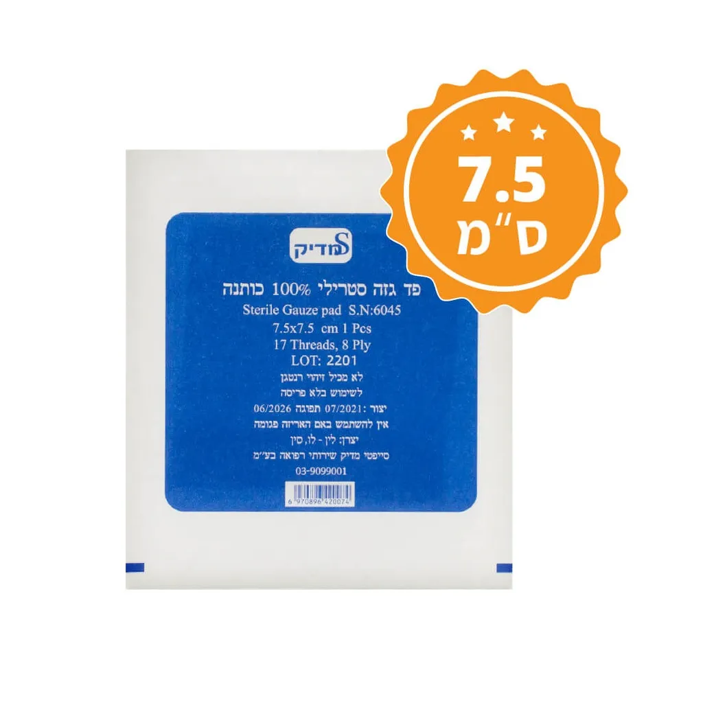 פד גזה סטרילי 7.5×7.5 ס"מ. Sterile Gauze Pad. בודד / 20 יח' / 100 יח'