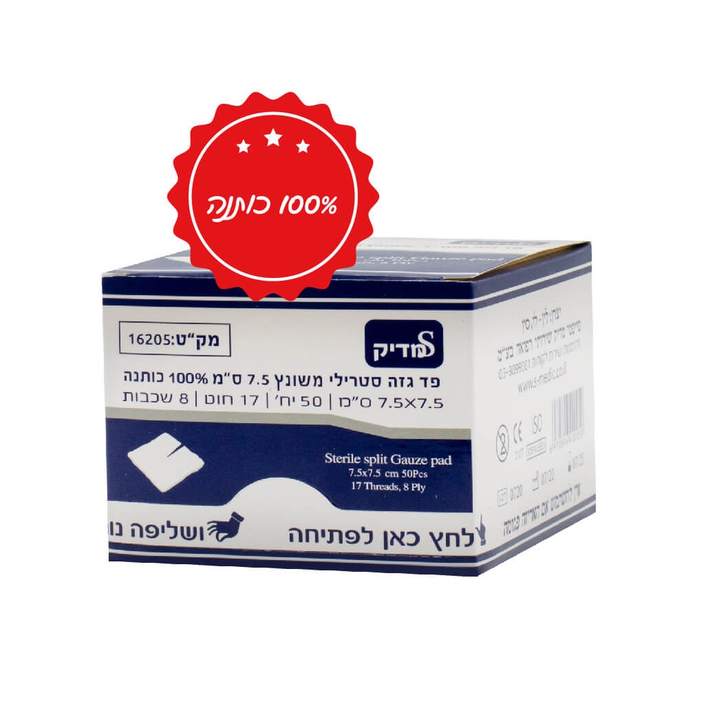 פד גזה סטרילי משונץ 7.5 ס"מ. Sterile Split Gauze Pad. 50 יח'. 100 יח'. ס.מדיק יבוא.
