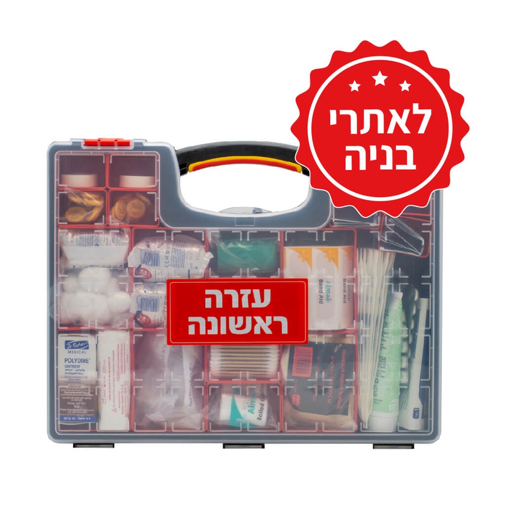 ערכת מזוודה עזרה ראשונה. First Aid Suitcase. פטנט תלייה על הקיר. 4 גדלים: למשפחה / עד 20 / עד 49 / עד 150 איש. ס.מדיק יבוא
