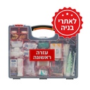 ערכת מזוודה עזרה ראשונה. First Aid Suitcase. פטנט תלייה על הקיר. 4 גדלים: למשפחה / עד 20 / עד 49 / עד 150 איש. ס.מדיק יבוא