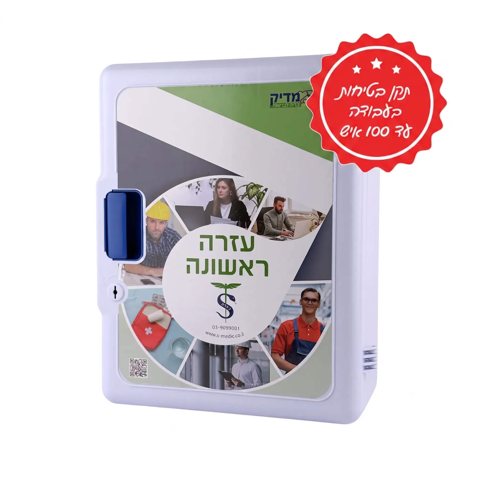 ארון עזרה ראשונה למקומות עבודה. Workplace First Aid Cabinet. תקן בטיחות בעבודה. 2 דגמים: עד 50 / עד 100 עובדים. ס.מדיק יבוא