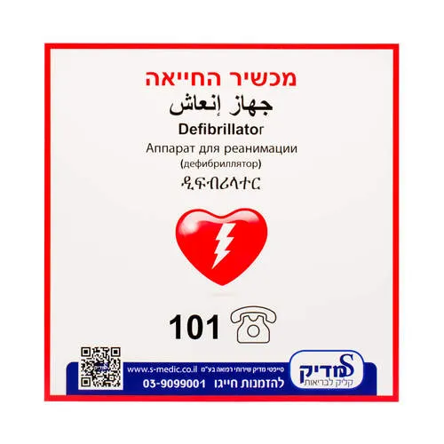 [220255] שלט 5 שפות. שלט סימון למכשיר החייאה על פי התקנה. ס.מדיק יבוא