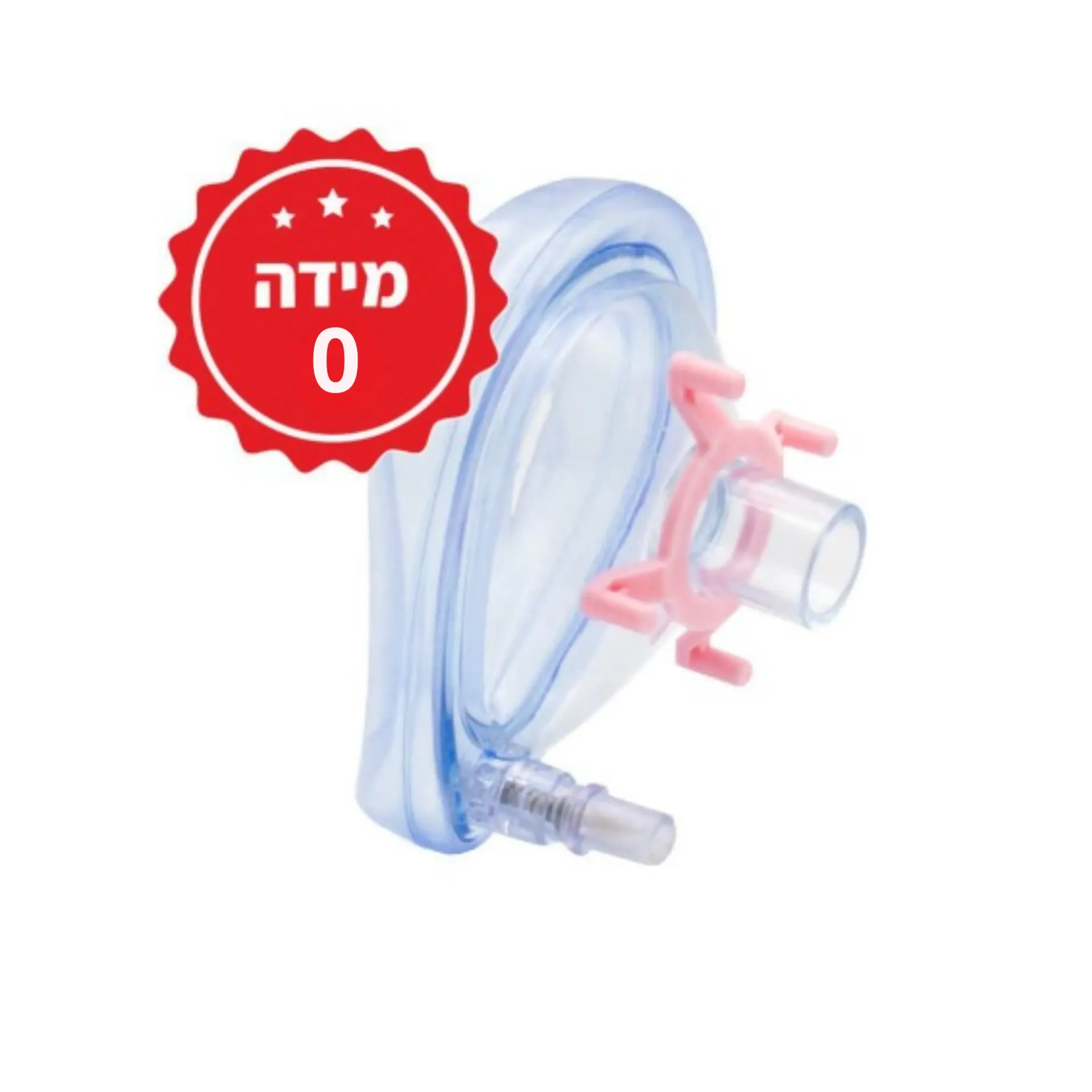 [340808] מסיכת אמבו למפוח הנשמה. Ambu Mask. מתאימה לאמבו PVC. זמינה במידות 0, 1, 2, 3, 5. ס.מדיק יבוא (מס' 0)
