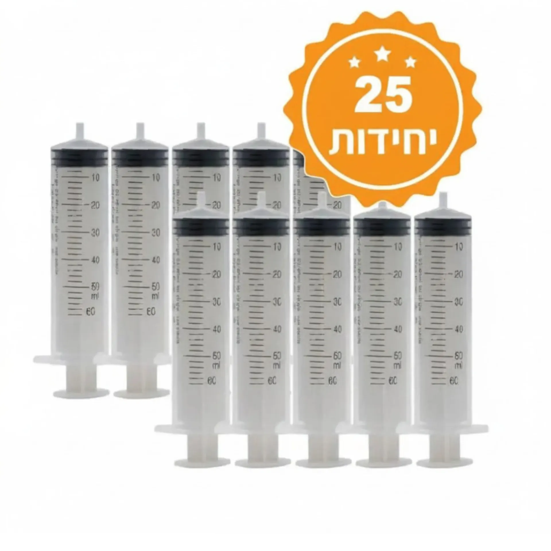 [463408] מזרק סטרילי 50 מ"ל להזרקה. Luer Slip. חד פעמי, ללא לטקס. מארז 25 יחידות. ס.מדיק יבוא