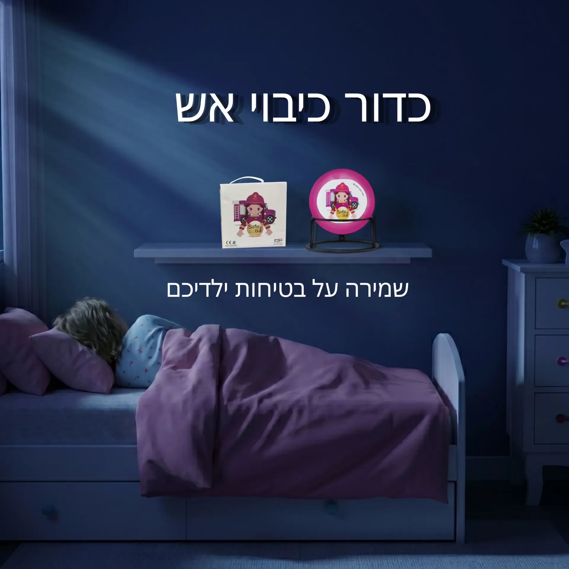 3 כדורי כיבוי אש SAFE BALL בנות. 1.3 ק"ג. חיי מדף 5 שנים. הפעלה תוך 3 שניות. שריפות A, B, C, E. ס.מדיק יבוא. 3 יח'