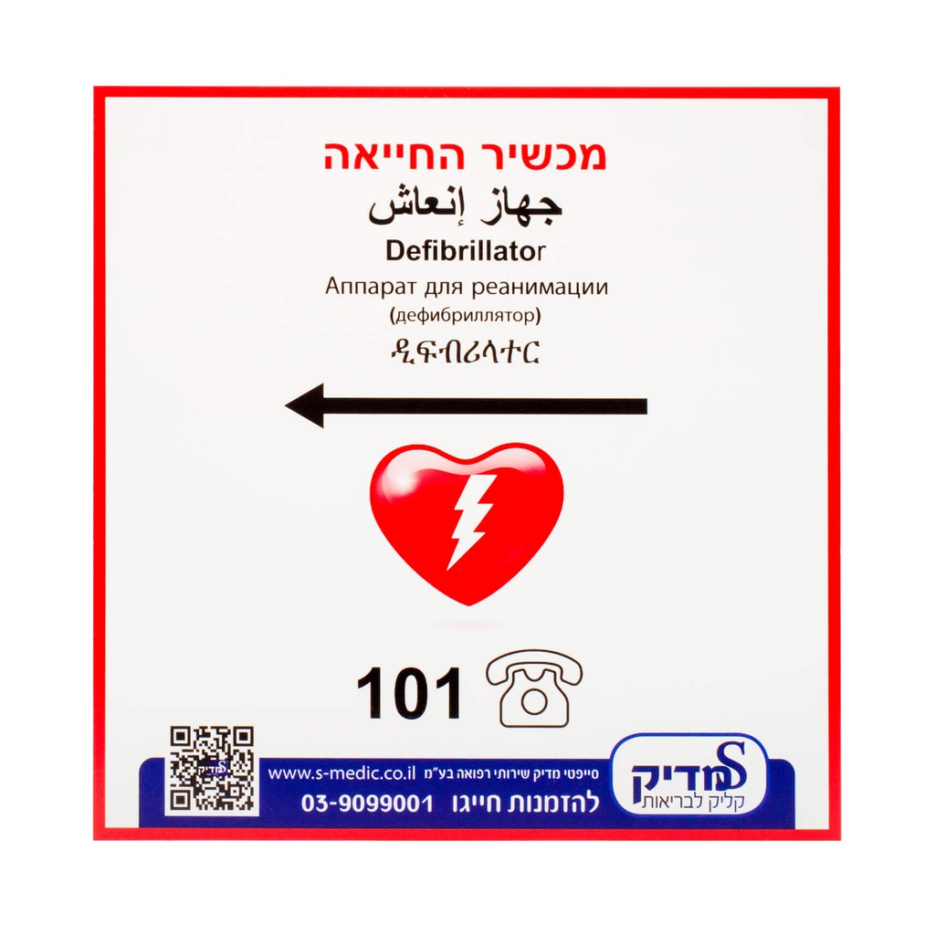 [220254] שלט AED חץ שמאלה. AED Sign Left Arrow. שלט סימון למכשיר החייאה על פי התקנה. ס.מדיק יבוא