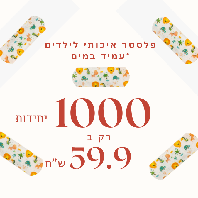 פלסטר איכותי לילדים עמיד במים. 1,000 יחידות. להגנה יומיומית בבריכה, ים וטיולים. ס.מדיק יבוא