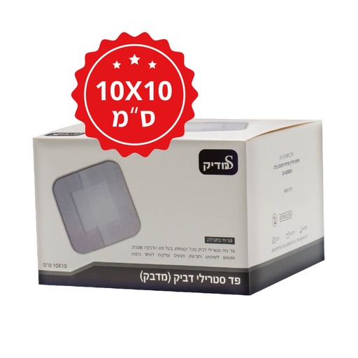 [465628] פד מדבק סטרילי שוליים דביקים. 7×5 ו10×10 ס"מ. 50 יחידות. Sterile Adhesive Gauze Pad. (10×10 ס"מ)