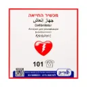 שלט 5 שפות. שלט סימון למכשיר החייאה על פי התקנה. ס.מדיק יבוא